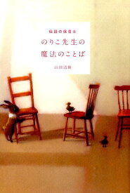 伝説の保育士のりこ先生の魔法のことば [ 山田清機 ]