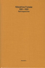 深瀬昌久　1961-1991レトロスペクティブ [ 深瀬昌久 ]