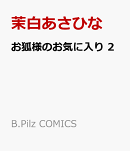 お狐様のお気に入り 2