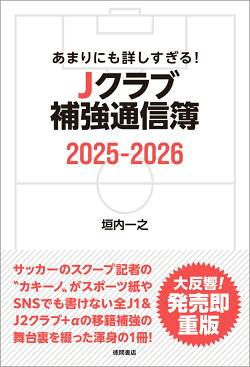 あまりにも詳しすぎる！　Jクラブ補強通信簿2025-2026