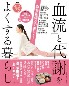 NHKあさイチ 血管若返りで美しく！「血流」と「代謝」をよくする暮らし [ NHK「あさイチ」制作班 ]