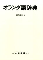 楽天市場】講談社オランダ語辞典の通販