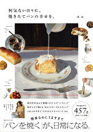 何気ない日々に、焼きたてパンの幸せを。 [ ゆか ]
