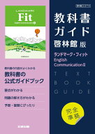 高校教科書ガイド　英語　啓林館版　ランドマーク・フィット E.C.2