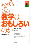 なぜ！こんなに数学はおもしろいのか