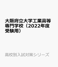 大阪府立大学工業高等専門学校（2022年度受験用） （高校別入試対策シリーズ）