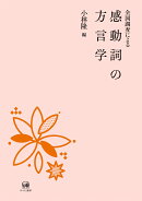 全国調査による感動詞の方言学