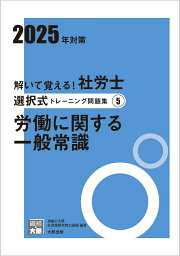 楽天ブックス: 解いて覚える！社労士択一式トレーニング問題集（6 2025 