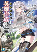 転生凡人の英雄作成教室 見放された少女たち（1）
