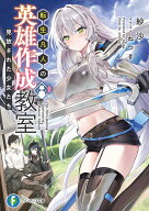 転生凡人の英雄作成教室 見放された少女たち（1） （ファンタジア文庫） [ 紗沙 ]