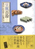 豆腐百珍 （とんぼの本　とんぼの本） [ 福田 浩 ]