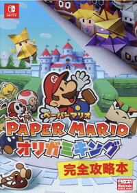 ペーパーマリオ オリガミキング 完全攻略本 ニンテンドードリーム編集部 本 楽天ブックス