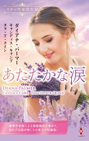 スター作家傑作選〜あたたかな涙〜