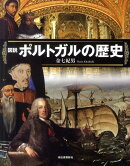 図説　ポルトガルの歴史