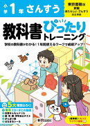 小学 教科書ぴったりトレーニング さんすう1年 東京書籍版(教科書完全対応、オールカラー、丸つけラクラク解答、ぴ…