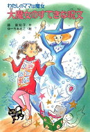 大魔女のすてきな呪文