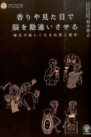 香りや見た目で脳を勘違いさせる 毎日が楽しくなる応用心理学 [ 坂井信之 ]