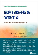 臨床行動分析を実践する