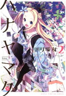 ハナヤマタ（2）