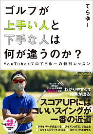 ゴルフが上手い人と下手な人は何が違うのか？　YouTuberプロてらゆーの特別レッスン [ てらゆー ]