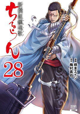 ちるらん 新撰組鎮魂歌（28）