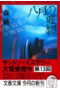 八月の獲物