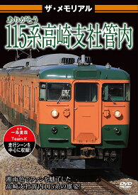 ザ・メモリアル ありがとう115系高崎支社管内 [ (鉄道) ]