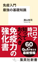 免疫入門 最強の基礎知識