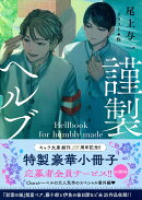 謹製ヘルブック 1945シリーズ番外編2