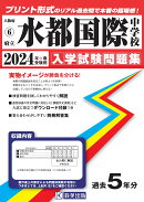 水都国際中学校(2024年春受験用)
