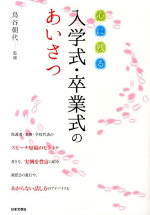 楽天ブックス 心に残る入学式 卒業式のあいさつ 鳥谷朝代 本