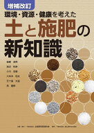 環境・資源・健康を考えた　増補改訂　土と施肥の新知識 [ 後藤　逸男 ]