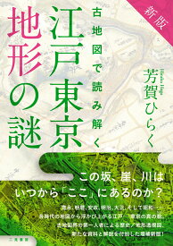 新版　古地図で読み解く　江戸東京地形の謎 [ 芳賀 ひらく ]
