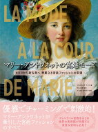 マリー・アントワネットの宮廷モード ロココから新古典へ 華麗なる宮廷ファッションの変遷 [ ジュリエッ…
