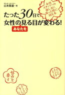 たった30日で女性のあなたを見る目が変わる！