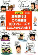 海外旅行はこの英会話100フレーズでなんとかなります