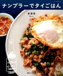 ナンプラーでタイごはん