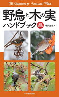 野鳥と木の実ハンドブック　増補改訂版 [ 叶内拓哉 ]