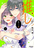 推しが我が家にやってきた！（5）