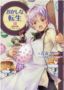 おかしな転生XVII　復活の卵〜イースター・エッグ〜（17）