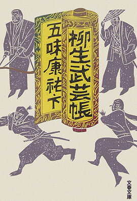 柳生武芸帳 下