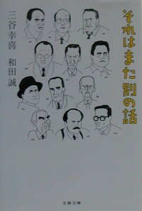 楽天ブックス それはまた別の話 和田誠 イラストレーター 本