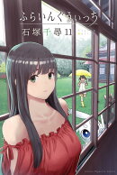 ふらいんぐうぃっち（11）
