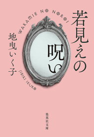 若見えの呪い （集英社文庫(日本)） [ 地曳 いく子 ]