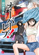クロスオーバーレブ！ 4