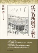 江戸名所図会を読む