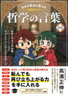 きみの悩みに答える　10歳からの哲学の言葉160 （こども絵本） [ 星 友啓 ]