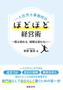 一人社労士事務所のほどほど経営術