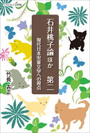 石井桃子論ほか （第二）