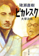 ピカレスク 太宰治伝
